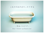 goukyu_bathtub